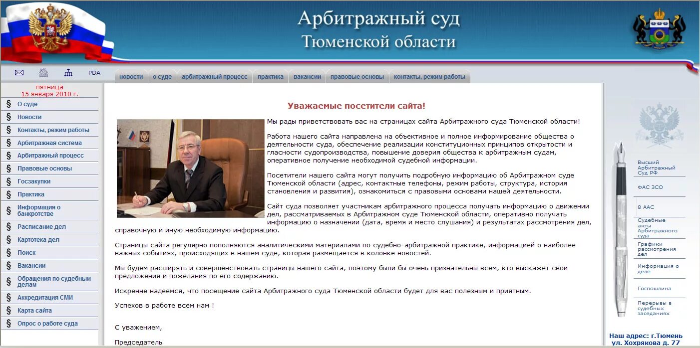 Арбитражный суд Тюменской области. Сайт арбитражного суда Тюменской области. Председатель арбитражного суда Тюменской области. Суд Тюменской области. Сайт арбитражный суд сайт ростов