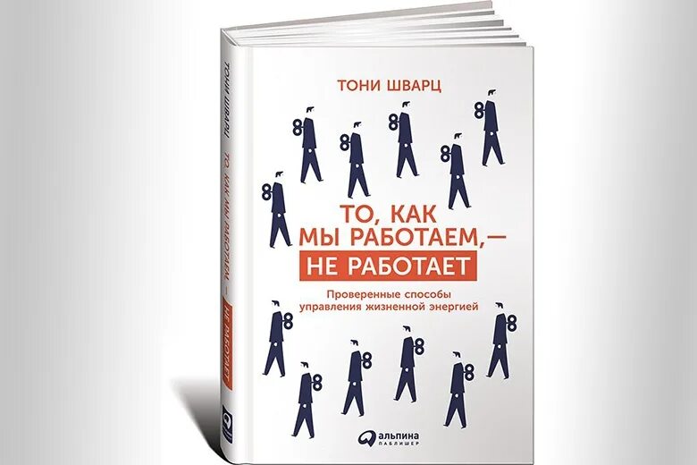 Мы как мы работаем огромная. То как мы работаем не работает. тони шварц то как мы работаем не работает. то как мы работаем не работает книга. шварц то как мы работаем не работает.