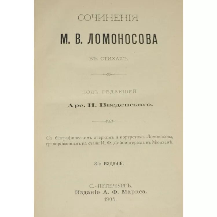 Правильный порядок слов в названии произведения ломоносова. Поэзия Ломоносова. Сочинение про Ломоносова. Произведения Ломоносова стихи. Поэтические сочинения Ломоносова.