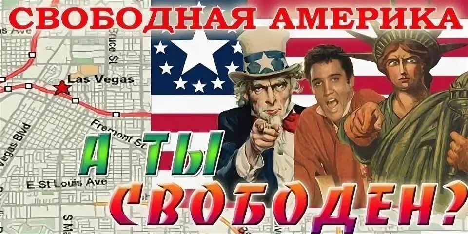 Свободная сша