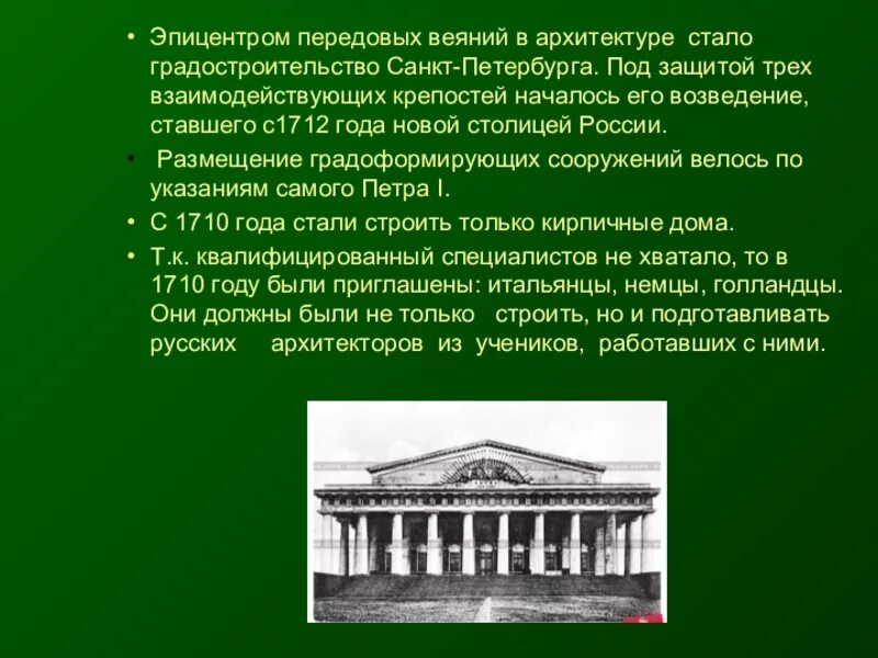 Главные архитекторы 18 века. 18 Век в архитектуре и градостроительстве России. Архитектура и градостроительство России 18 века. Главные Архитекторы Санкт-Петербургам 18 век. Архитектура 18 века в росии18 век в архитектуреи градострооительстве.