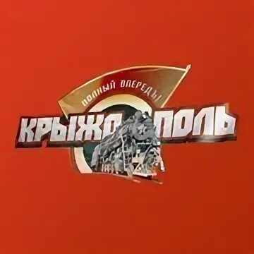 Крыжополь ставрополь 50 лет влксм. Крыжополь ставрополь 50 лет влксм