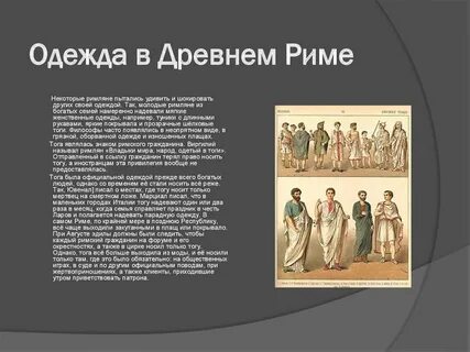 Одежда римлян 5 класс кратко