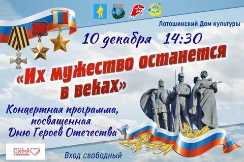 День героев отечества концерт
