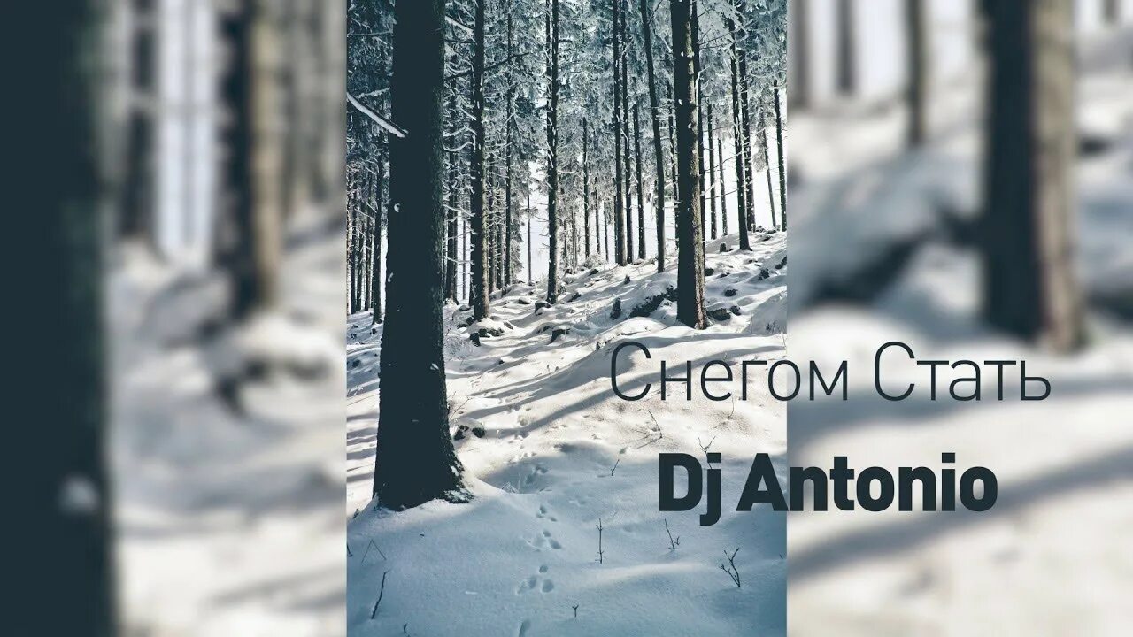 А может просто снегом стать. Снегом стать. DJ Antonio снегом. DJ Антонио снегом стать. Снегом стать песня.