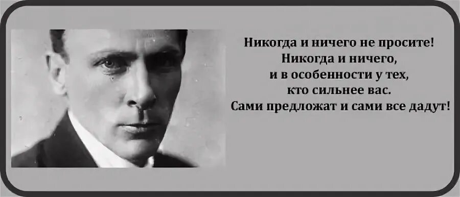 Никогда ничего не просите цитата. Никогда ничего не просите. булгаков никогда ничего. никогда ничего не просите сами предложат. цитата булгакова никогда и ничего.