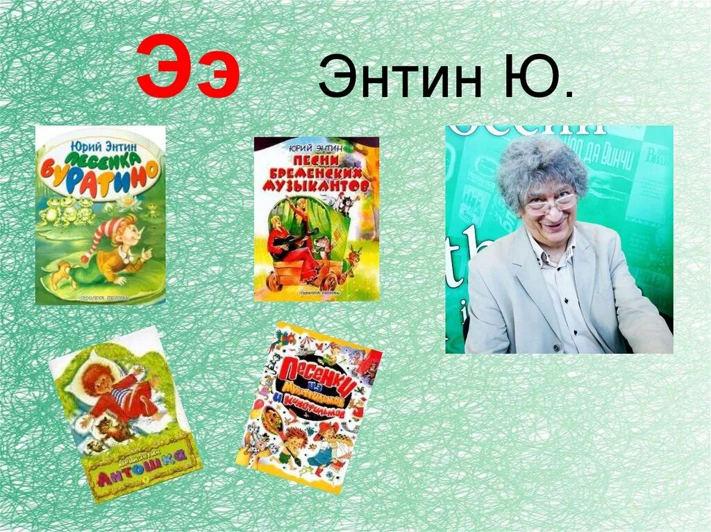 Ю энтин песня о маме. Ю энтин фото. ю энтин биография.