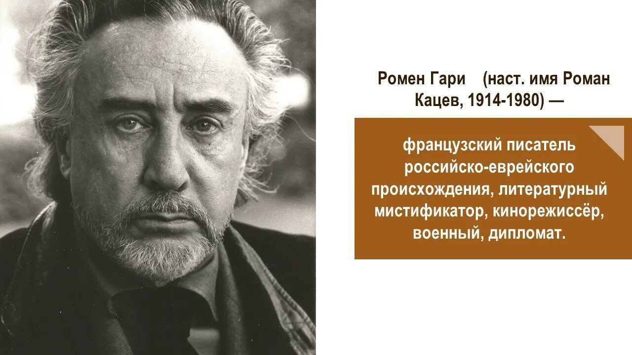 Имена французских писателей. Ромен Гари. Мать Ромена Гари. Ромен Гари французский писатель.