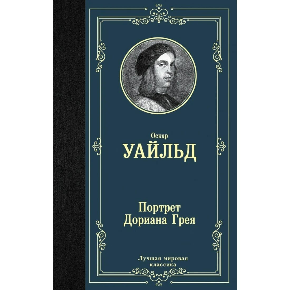 Оскар уайльд портрет дориана грея. Уайльд портрет Дориана Грея. Портрет Дориана Грея книга. О Уайльда портрет Дориана Грея. Оскар Уайльд портрет Дориана.