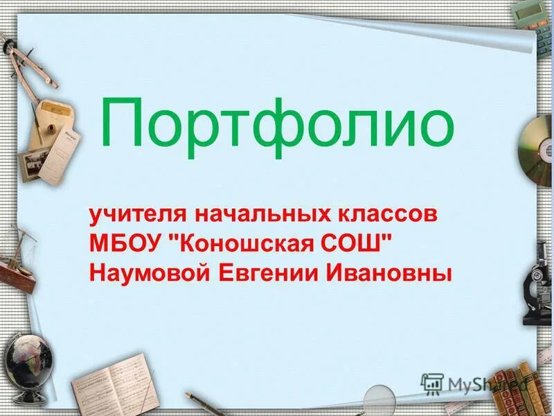 портфолио опыта педагога