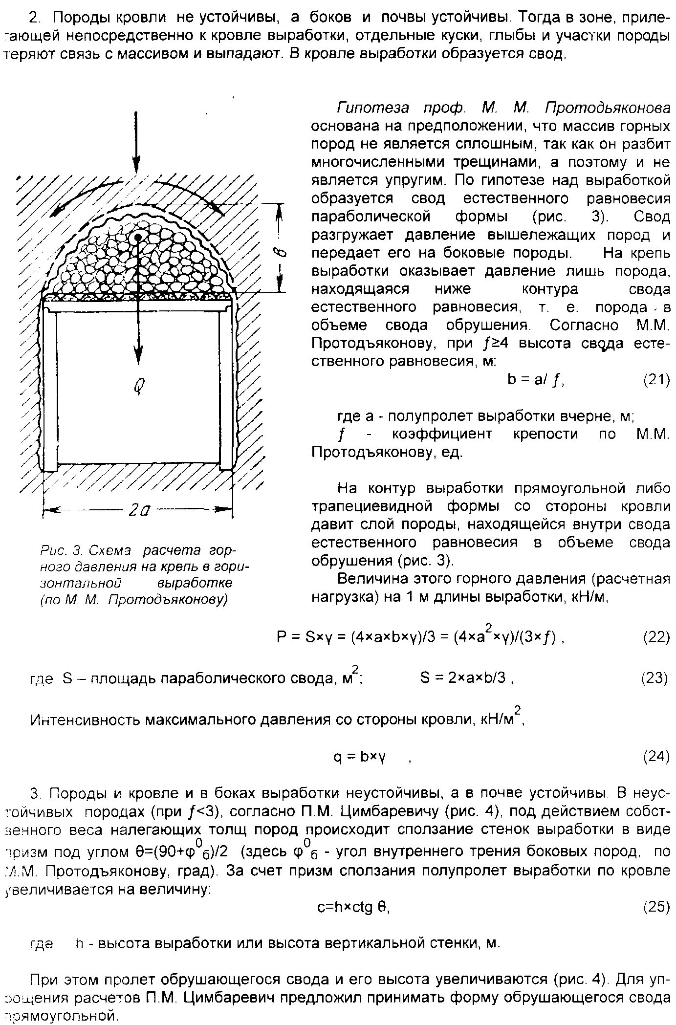 Свод выработки. Схема давления горной выработки. Схема горного давления на крепь выработку. Горизонтальные горные выработки схема. Горное давление арочной выработке.