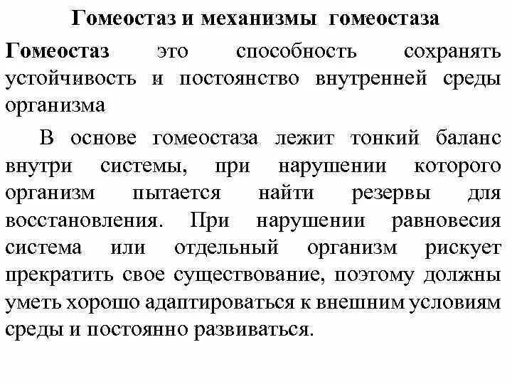 Что такое гомеостаз и что лежит. Что такое гомеостаз и что лежит