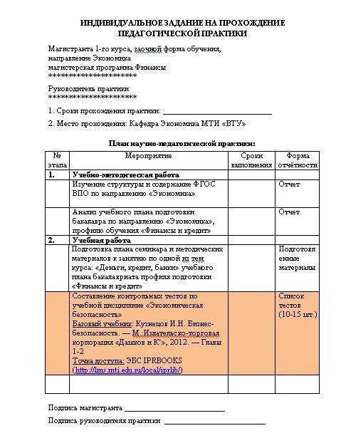 Индивидуальное задание по учебной практике. Как заполняется индивидуальное задание на практику. План - задание на производственную практику (преддипломную). Индивидуальное задание по отчету по производственной практике. Индивидуальное задание на учебную ознакомительную практику.