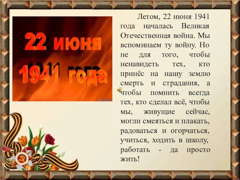 Сценарий часа памяти. 22 Июня 1941 года. 22 Июня начало Великой Отечественной войны. Дата начала войны 1941.