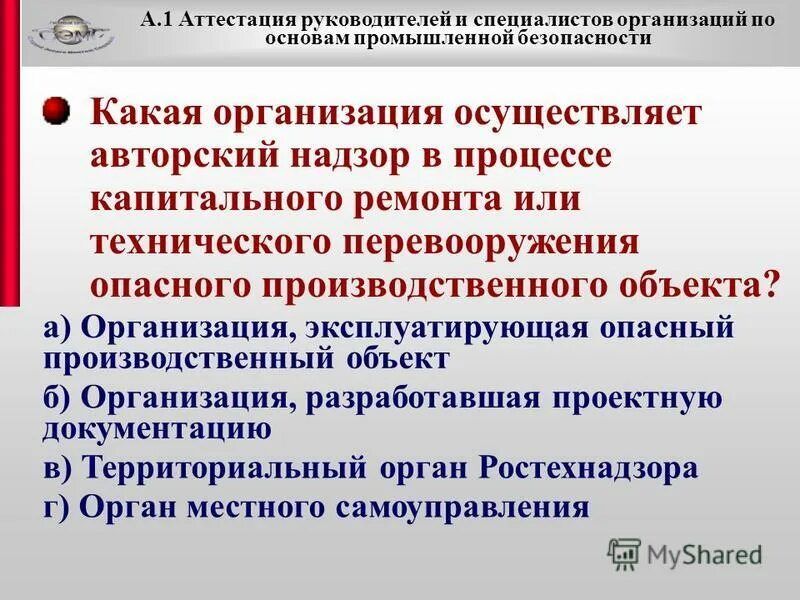 А 1 основы промышленной безопасности 2024. Какая организация осуществляет. Аттестация по основам промышленной безопасности а.1. Аттестация специалистов организации Промышленная безопасность. Авторский надзор опасных производственных объектов.