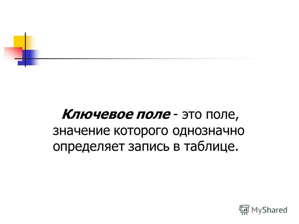 Поле значение которого уникальны. Поле значение которого однозначно определяет запись. Поле значение которого однозначно определяет запись в таблице. Что значит полоть. Полю что это значит по технологии.