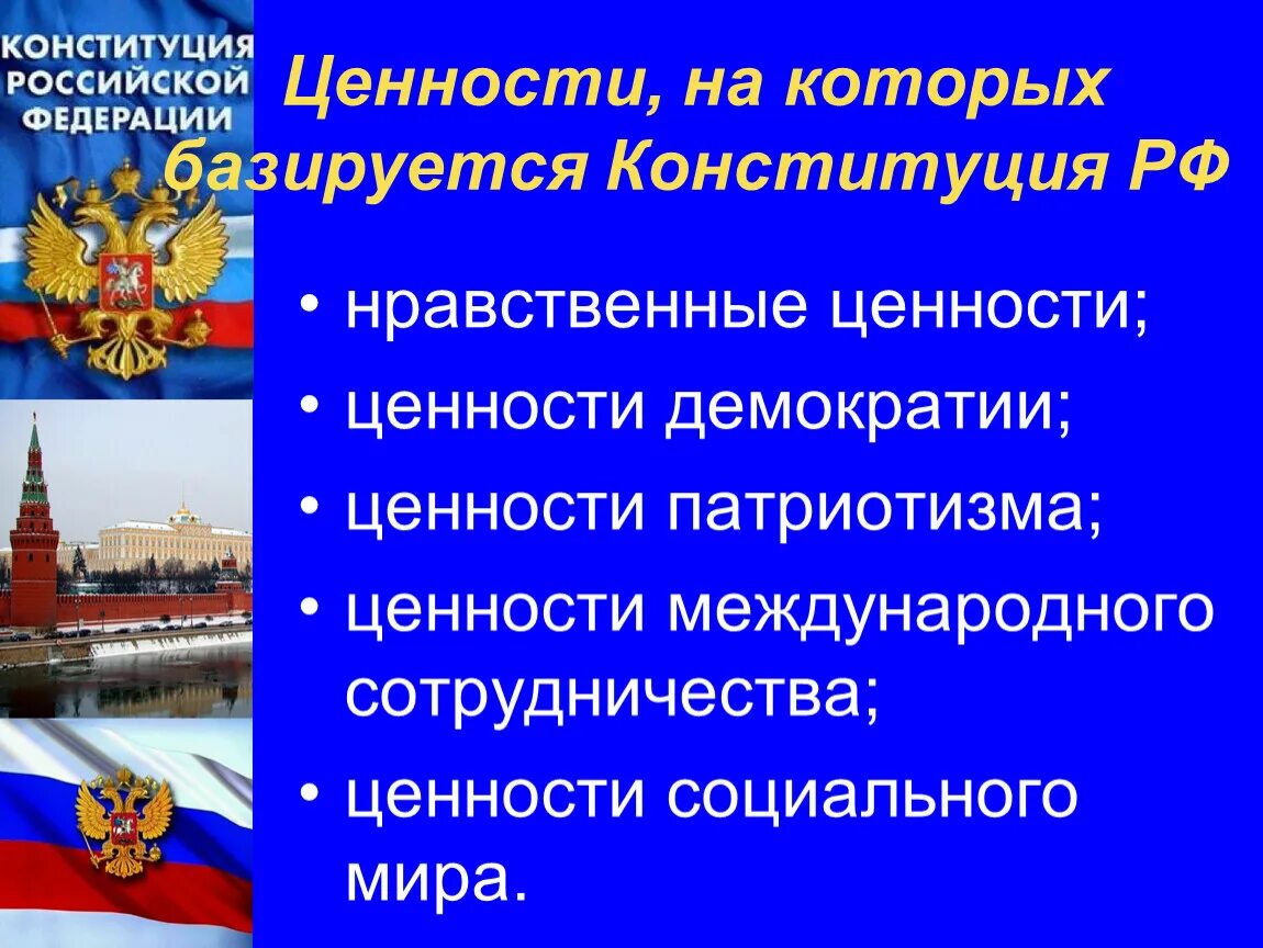 Охрана здоровья как значимая ценность общества конституция. Ценности Конституции РФ. Основные ценности Конституции Российской Федерации. Ценности на которых базируется Конституция РФ. Нравственные ценности Конституции.