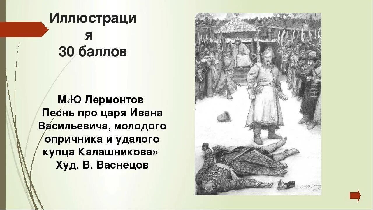 Песня про ивана васильевича кратко. Песня про купца Калашникова герои. Песнь про Ивана Васильевича и купца Калашникова сцена. Про удалого купца Калашникова род литературы. Эпизод в поэме песнь про царя Ивана Васильевича.