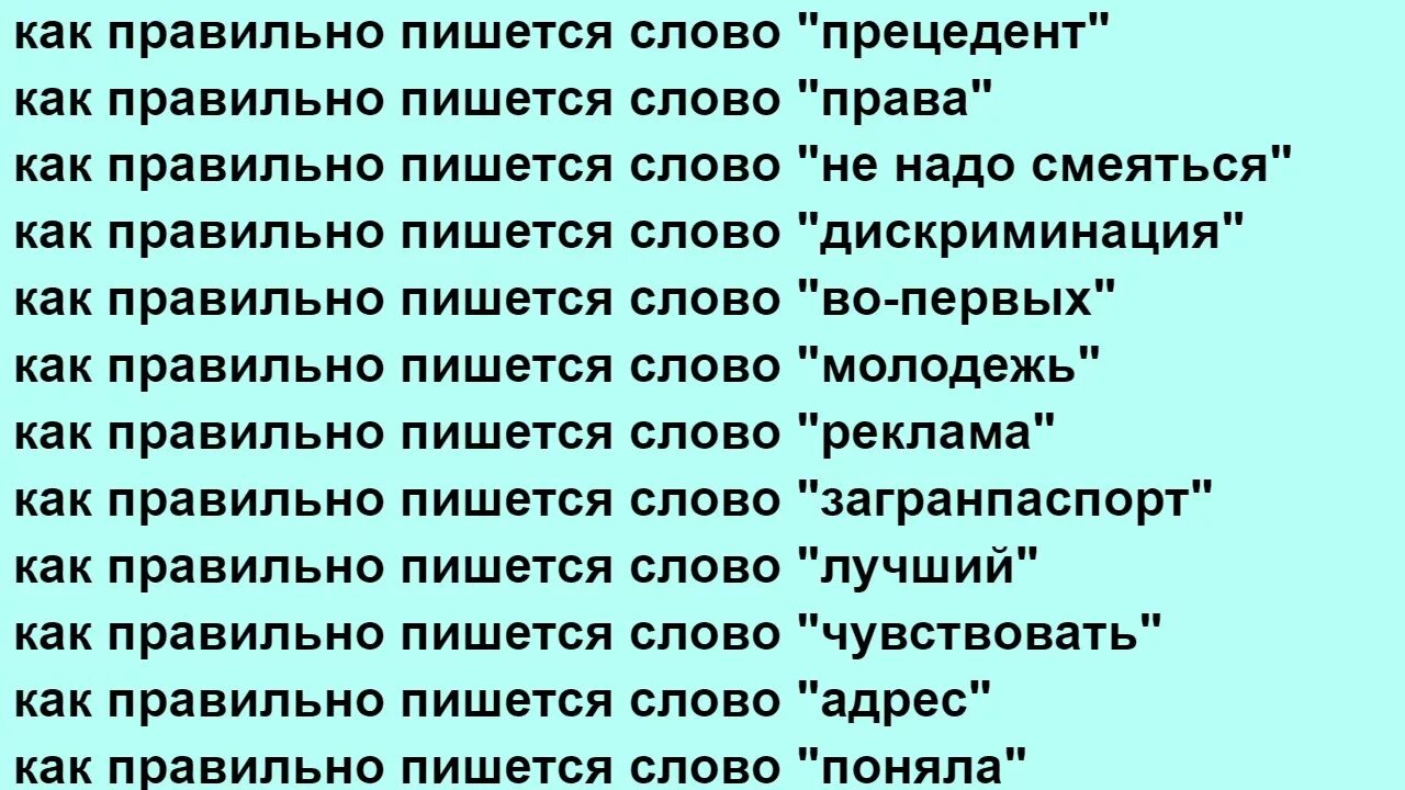 Как пишется слово расслабиться. Как правильно пишется слово. Как правельна писать Слава. Как правильно писать слова. Как правельно пишится Сова.