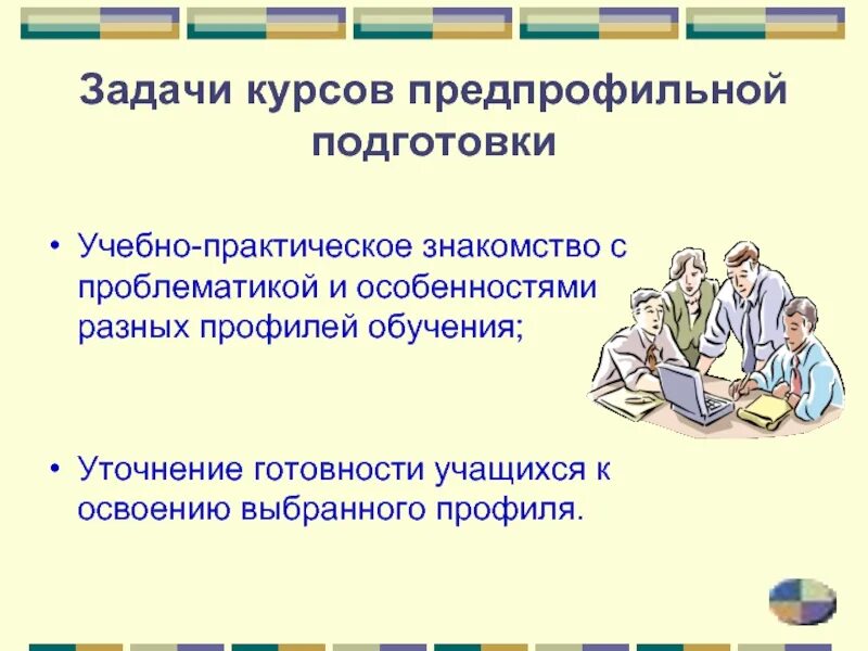 Базового профильного образования. Задачи предпрофильной подготовки. Направления предпрофильной подготовки. Профильное и предпрофильное обучение. Предпрофильная подготовка в школе.