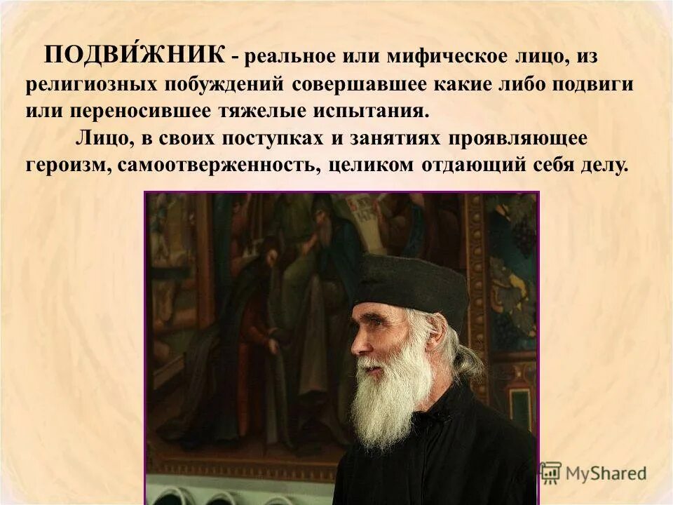 Подвижничество это. Подвижник определение. Подвижники. Подвижник это. Сергий радонежский 4 класс.