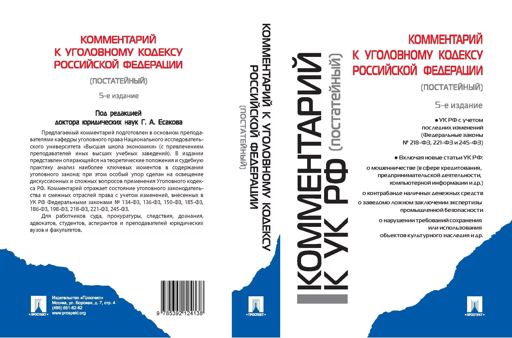 Уголовный кодекс с комментариями. Комментарий к уголовному кодексу Российской Федерации. Книги Издательство проспект. Комментарии к УК РФ книга. 134 ук рф комментарий