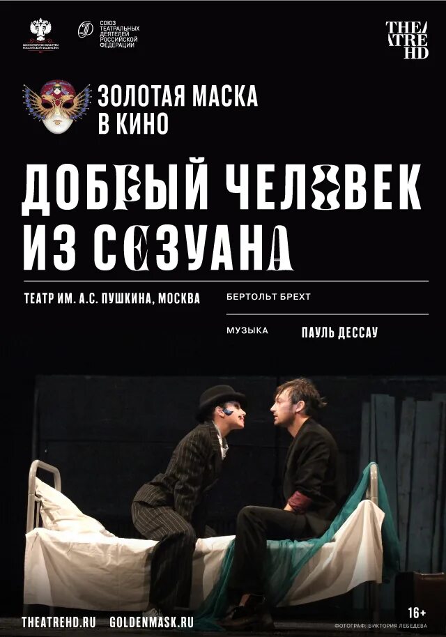 Добрый человек из сезуана отзывы. Добрый человек из сезуана спектакль бутусова. добрый человек из сезуана театр пушкина. человек из сезуана бутусов. добрый человек из сезуана пьеса.