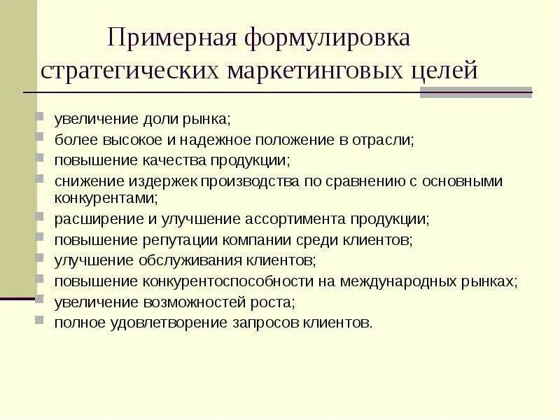 Система маркетинговых стратегий. Цель и стратегию маркетинга предприятия. Маркетинговые цели и задачи. Стратегические маркетинговые цели. Цели маркетинга маркетинг.