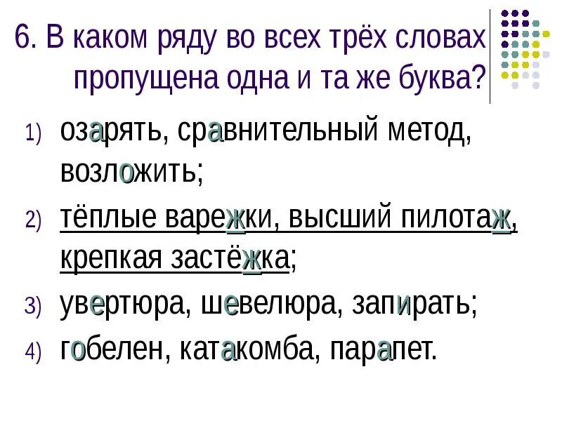 Какие слова пропущены в этом тексте. В каком ряду во всех трёх словах пропущена одна и та же буква. в каком ряду во все словах пропущена буква а. в каком ряду во всех трех словах пропущена буква я?. в каком ряду во всех словах пропущена буква о? предложение.