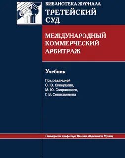 Практика деятельности международного арбитража