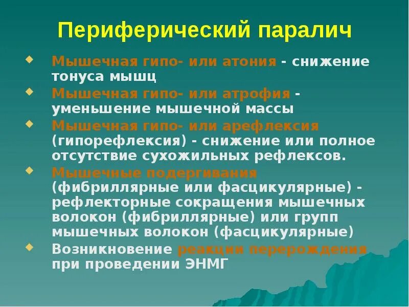 Гиперрефлексия. Гиперрефлексия сухожильных рефлексов. Мышечная гипотония и гипорефлексия. Клонус коленной чашечки. Арефлексия.