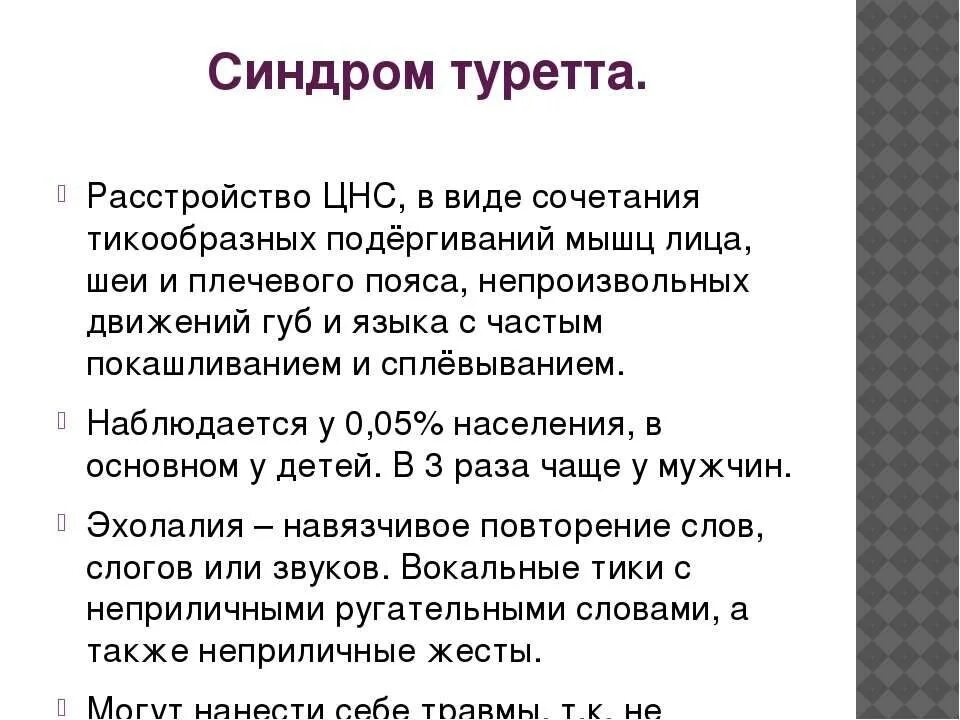 Торета синдром. Синдром туретта. синдром торетто. синдром туретта симптомы. болезнь жиля де ля туретта.