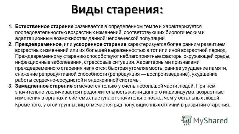 Естественное старение. Виды старения. Стадии и признаки естественного старения. Презентация на тему старение. Старости как пишется