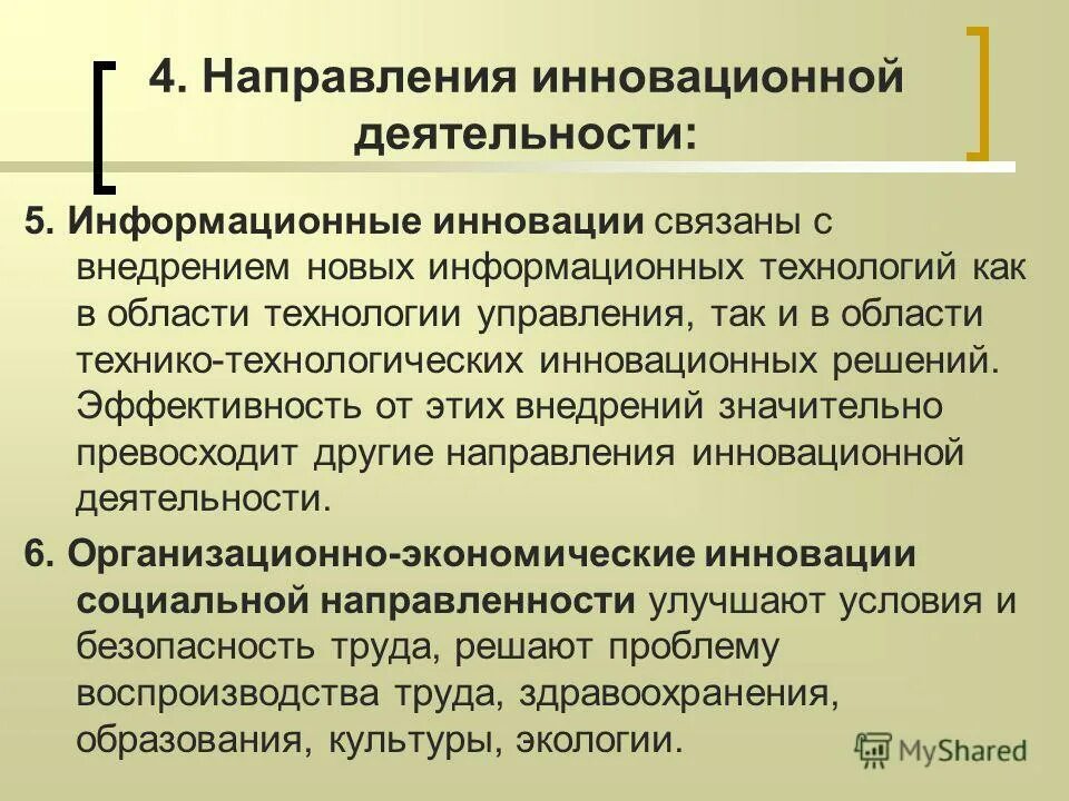 1 организация инновационной деятельности. Направления инновационной деятельности. Технико-технологические инновации. Информационные инновации примеры. Субъекты инновационной деятельности.