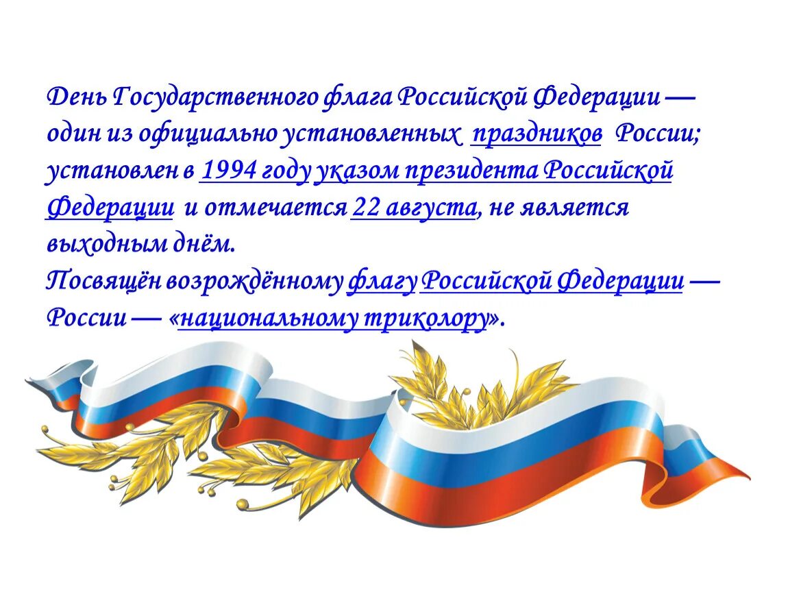 Информационный час день россии. Фон для презентации флаг России. Шаблон для презентации флаг России. Российский флаг для презентации. День государственного флага 1 класс.