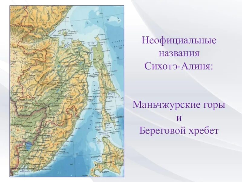 Где находится на физической карте сихотэ алинь. Сихотэ-алинский хребет на карте. горы сихотэ алинь на физической карте.