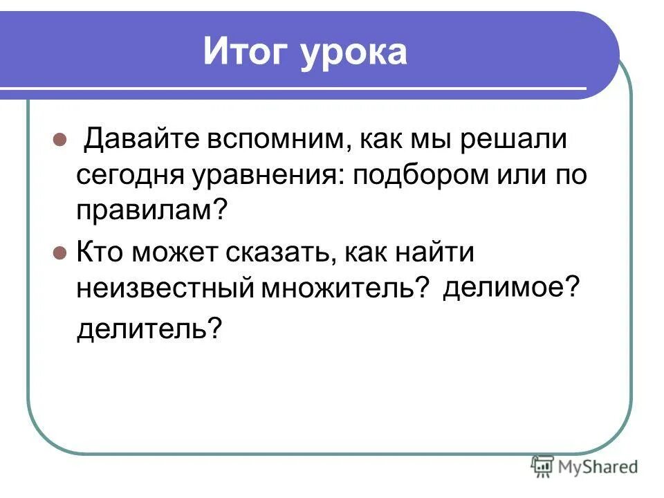 Презентация решение уравнений 3 класс школа россии. Как найти неизвестный множитель. Урок по составным уравнениям 3 класснику. Что значит решить уравнение подбором 3 класс. Решить уравнение подбором 3 класс это как.