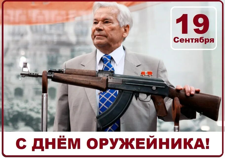 Время оружейников. День российского оружейника 19 сентября. С днем оружейника открытка. День оружейника. День оружейника.