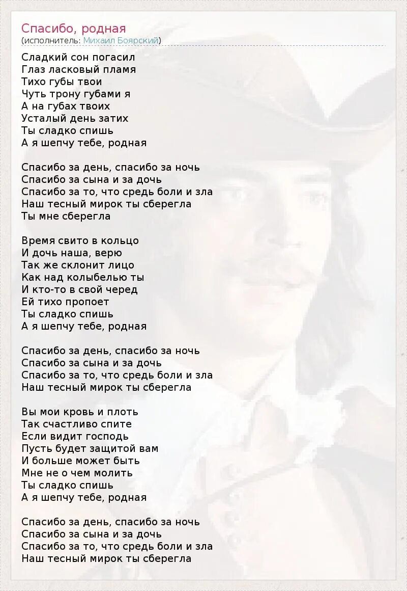 Ты сладко спишь а я шепчу тебе. Слова песни спасибо за сына и за дочь. Спасибо родная Боярский текст. Текст песни спасибо за сына и за дочь Боярский. Текст песни спасибо родная Боярский.