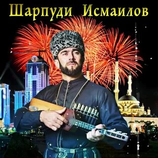 Шарпудди исмаилов