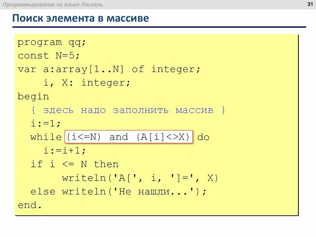 Элемент массива pascal. Добавление элемента в массив. Массивы в программировании Паскаль. Поиск элемента в массиве. Массивы на языке Паскаль.