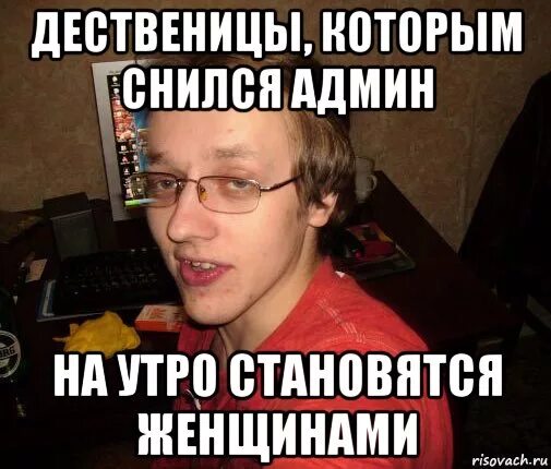 Как понять админ. Сисадмин Мем. Админ группы Мем. Мемы про сисадминов. Мемы про администраторов.