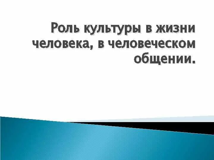 Роль культуры в жизни общества и человека. Роль культуры в жизни человека. Какова роль культуры в жизни человека. Культурные роли человека. Важность культуры для человека.