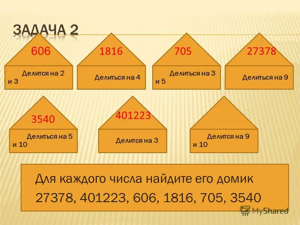 45 делится на 3. На что делится 12 и 14. 16 Делится на 3. Расчет по домикам он она оно.