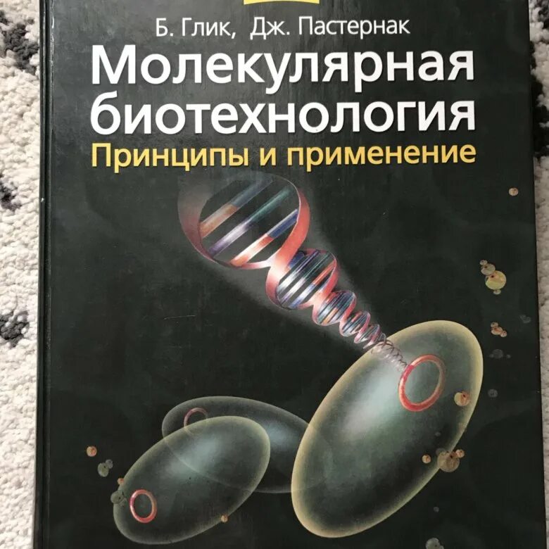 Молекулярная биотехнология. Молекулярная биотехнология Глик Пастернак. Биотехнология книи. Якупов,Фаизов молекулярная биотехнология. Молекулярная биотехнология т. р. Якупов т. х. Фаизов.