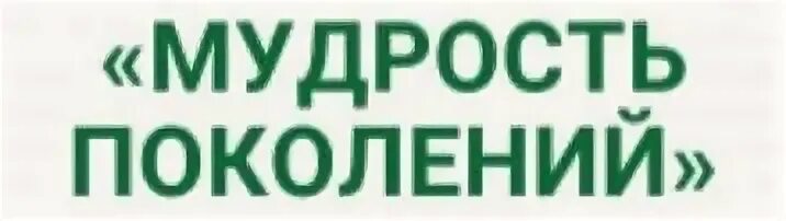 Мудрость поколений картинки. Умное поколение. Мудрое поколение. Мудрое поколение. Умное поколение логотип.