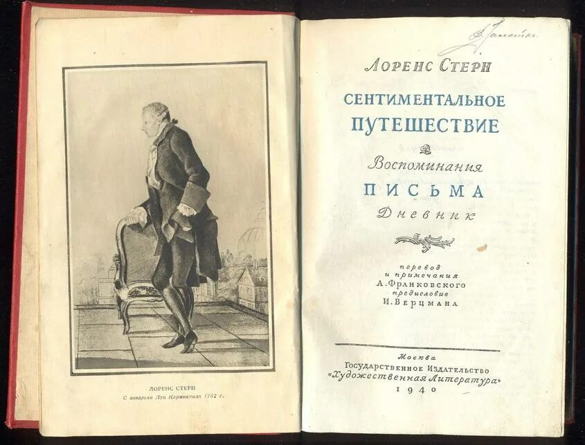 Сентиментальное путешествие. Сентиментальное путешествие. Лоренс стерн сентиментальное путешествие. Сентиментальное путешествие. Сентиментальное путешествие.