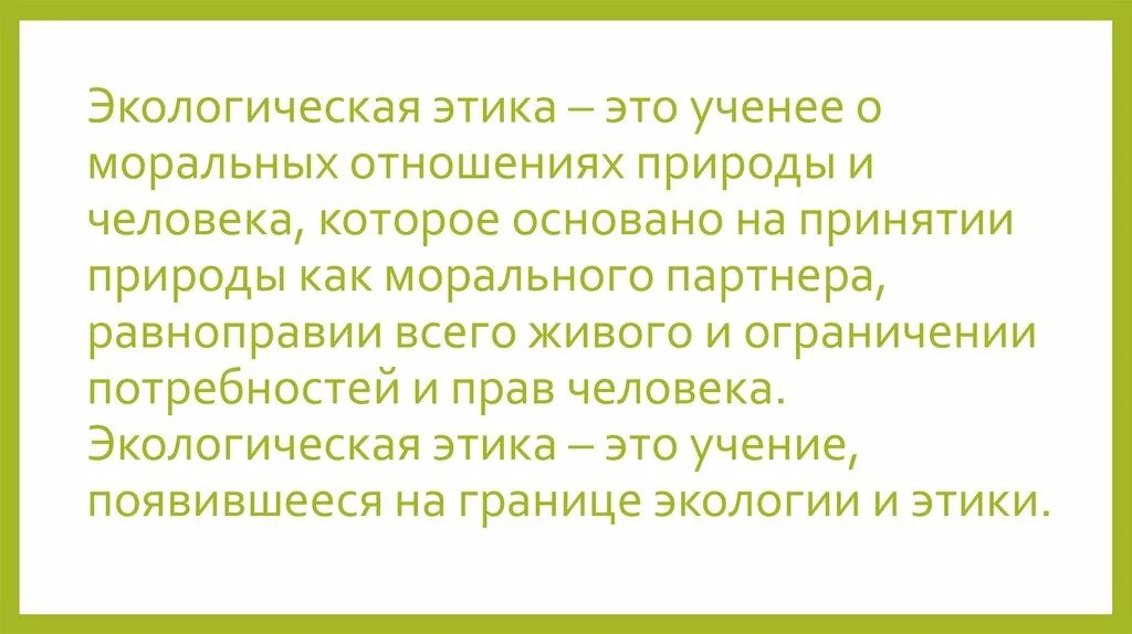 Экологическая этика. Экологическая этика презентация. Задачи экологической этики. Экологическая этика это в экологии.