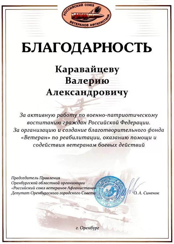 Благодарность действие. Благодарность организации ветеранов. Благодарность ветерану Афганистана. Благодарность Союзу ветеранов Афганистана. Благодарственное письмо ветеранам афганцам.