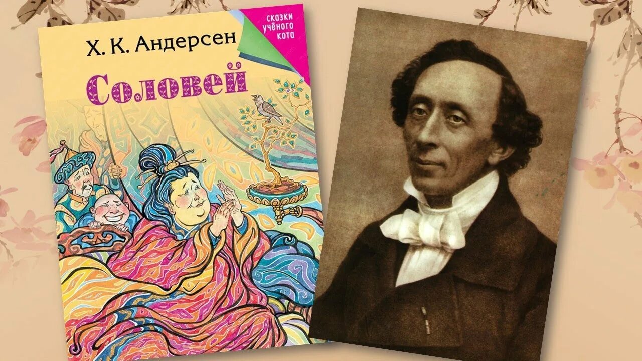 Сказка соловей андерсен текст. Ханс Кристиан Андерсен Соловей. Книга сказка Соловей г.х Андерсен. Ханс Андерсен сказки Соловей. Андерсен, Ханс Кристиан "сказки".